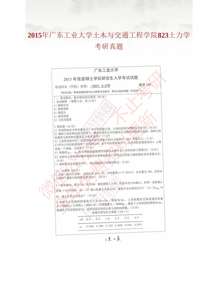 广东工业大学土木与交通工程学院823土力学历年考研真题公众号：硕识考研免费提供请勿付费购买倒卖商-学习资源网 - 分享优质学习资料