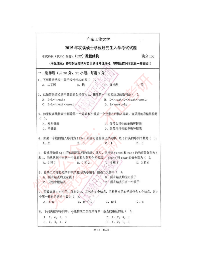 广东工业大学计算机学院829数据结构历年考研真题汇编
