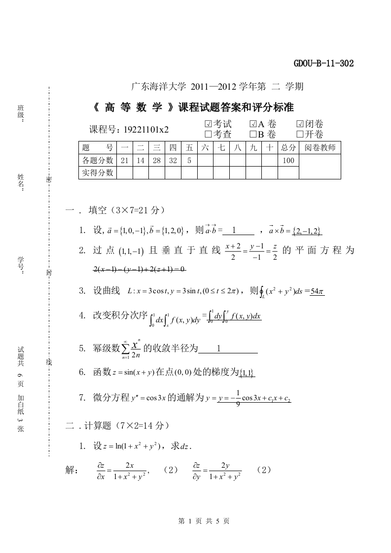 广东海洋大学2011-2012第二学期高数A答案