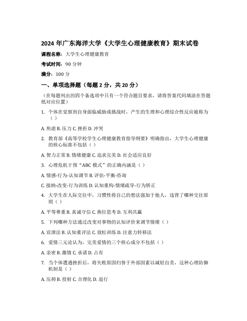 广东海洋大学《大学生心理健康教育》2024年期末试卷