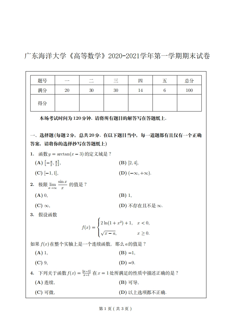 广东海洋大学《高等数学》2020-2021学年第一学期期末试卷-学习资源网 - 学习助手专注分享优质学习资源