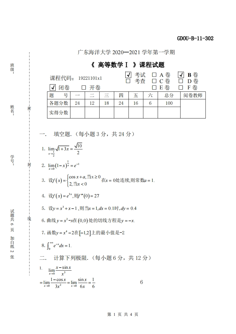 广东海洋大学《高等数学》2020-2021学年第一学期课程试题-学习资源网 - 学习助手专注分享优质学习资源