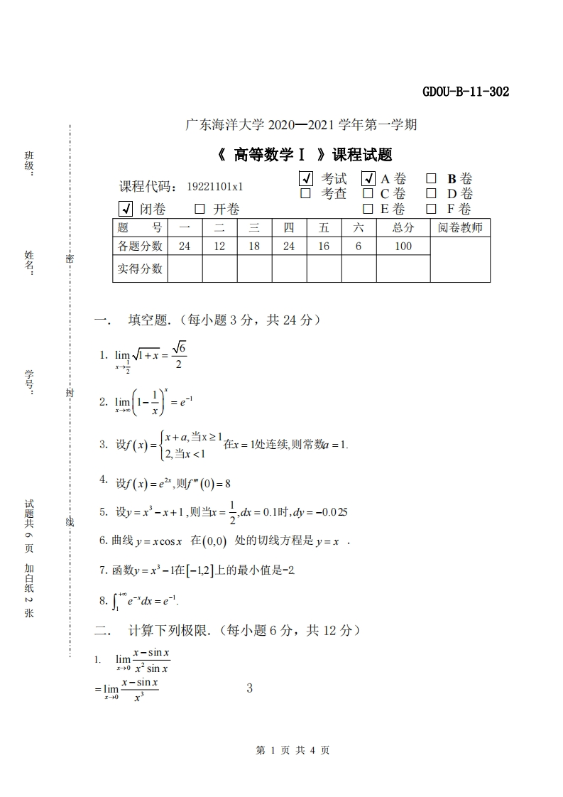 广东海洋大学《高等数学》2020-2021学年第一学期课程试题A卷-学习资源网 - 学习助手专注分享优质学习资源