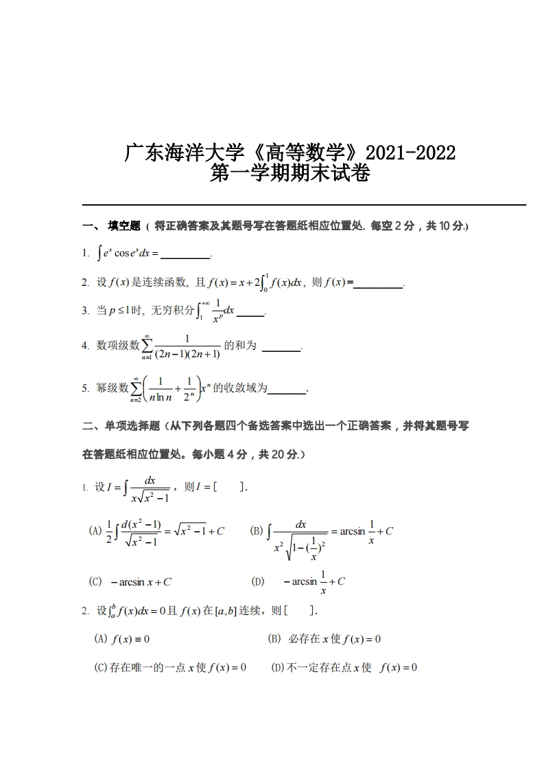 广东海洋大学《高等数学》2021-2022第一学期期末试卷-学习资源网 - 学习助手专注分享优质学习资源