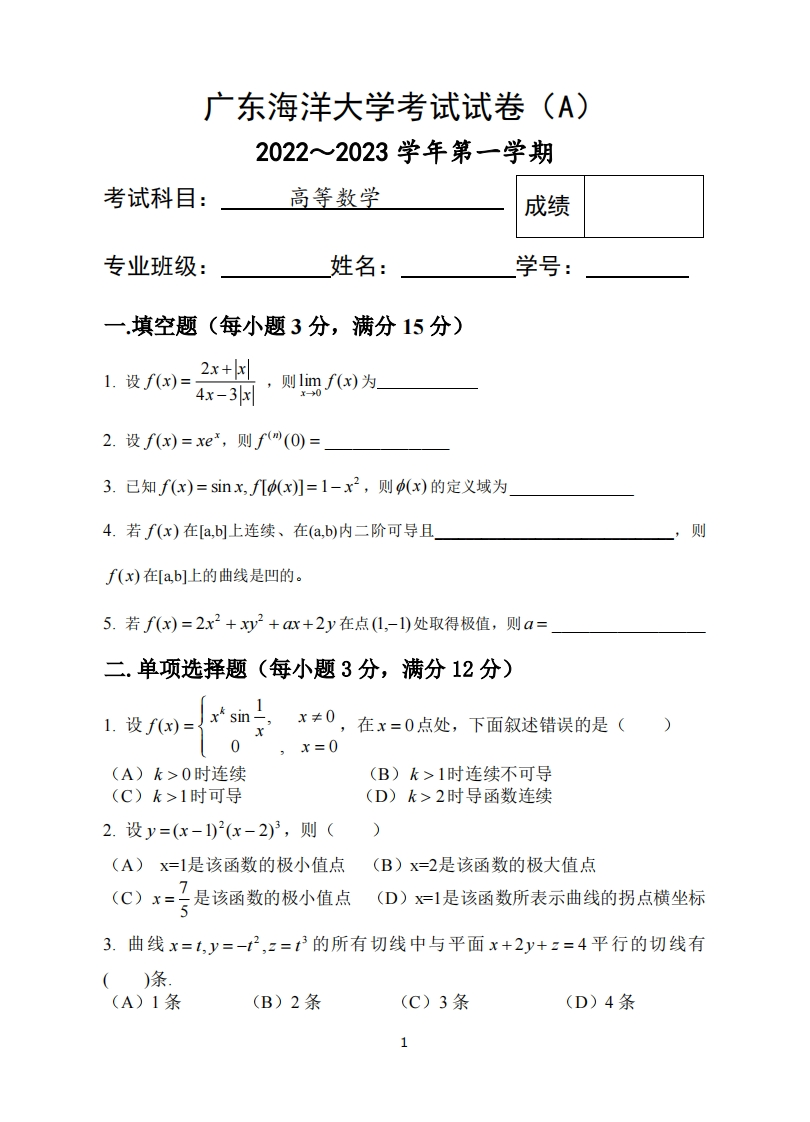 广东海洋大学《高等数学》2022-2023学年第一学期期末考试-学习资源网 - 学习助手专注分享优质学习资源