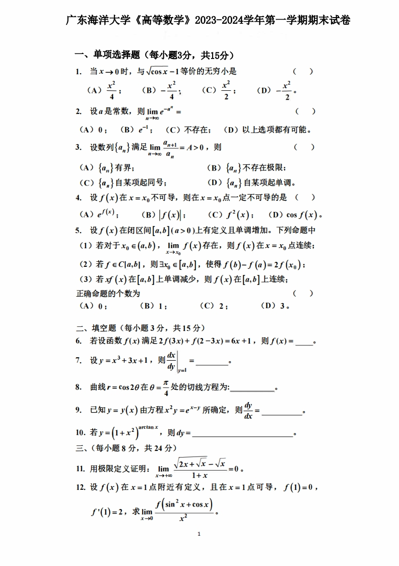 广东海洋大学《高等数学》2023-2024学年第一学期期末试卷-学习资源网 - 学习助手专注分享优质学习资源