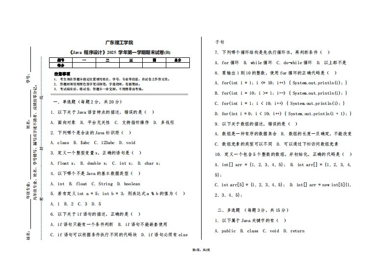 广东理工学院《Java程序设计》2025学年第一学期期末试卷(B)