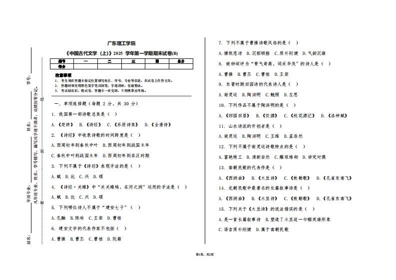 广东理工学院《中国古代文学（上）》2025学年第一学期期末试卷(B)