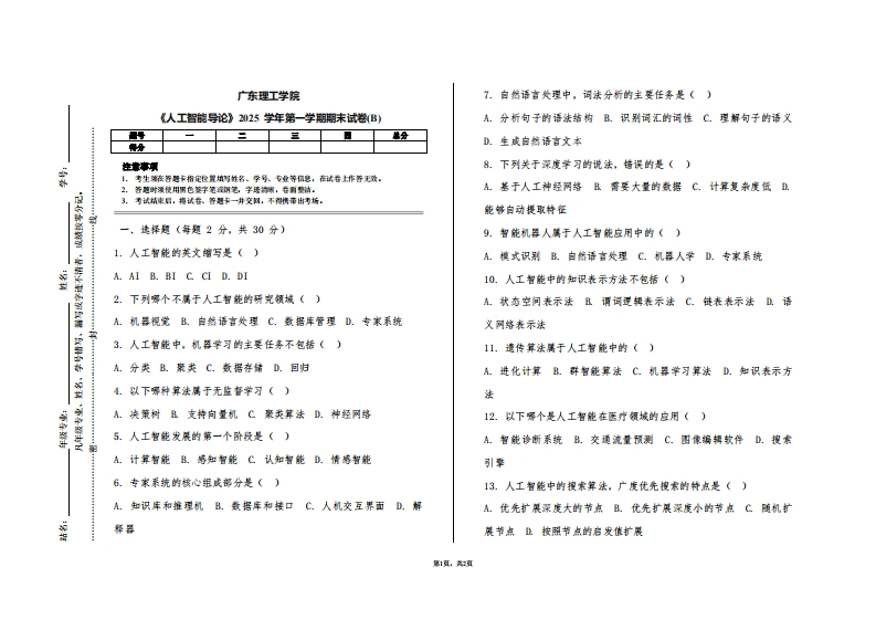 广东理工学院《人工智能导论》2025学年第一学期期末试卷(B)