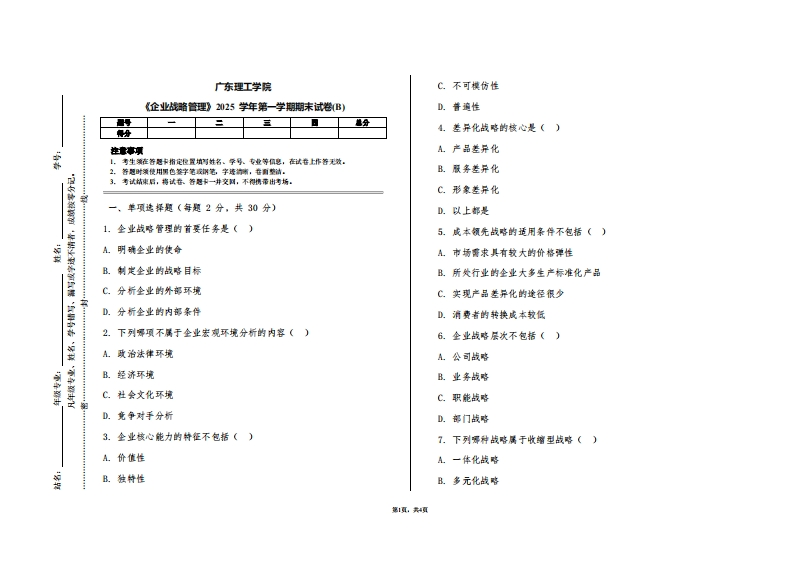 广东理工学院《企业战略管理》2025学年第一学期期末试卷(B)