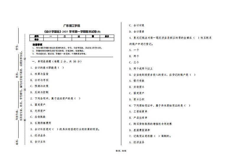 广东理工学院《会计学基础》2025学年第一学期期末试卷(B)