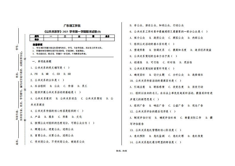 广东理工学院《公共关系学》2025学年第一学期期末试卷(B)
