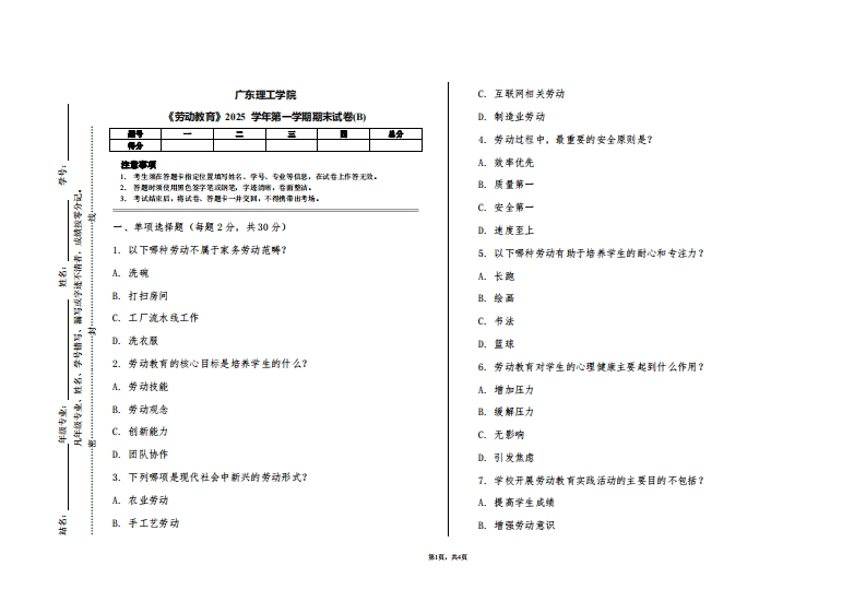 广东理工学院《劳动教育》2025学年第一学期期末试卷(B)