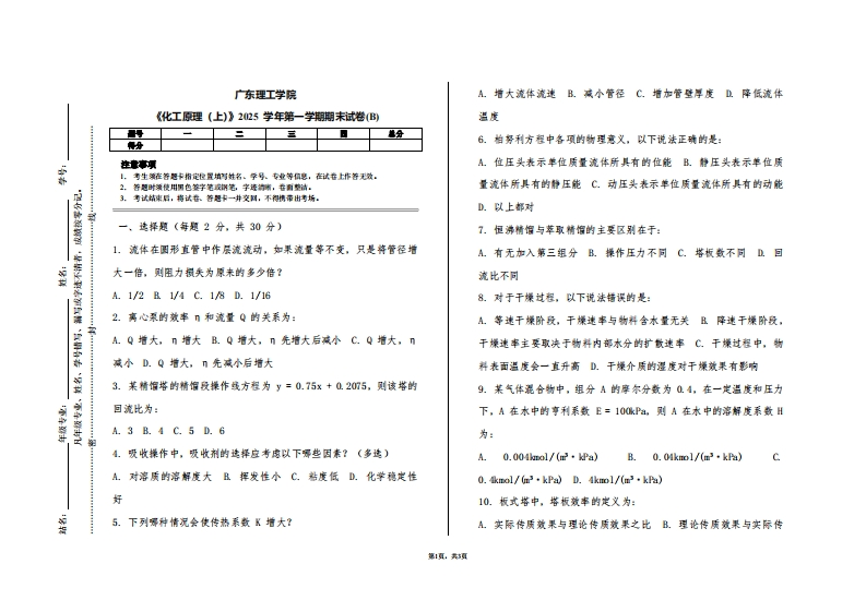 广东理工学院《化工原理（上）》2025学年第一学期期末试卷(B)