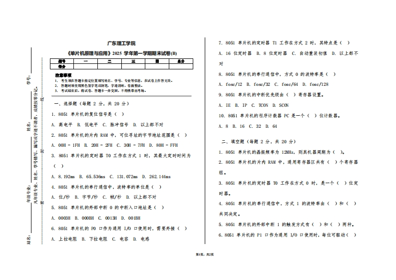 广东理工学院《单片机原理与应用》2025学年第一学期期末试卷(B)