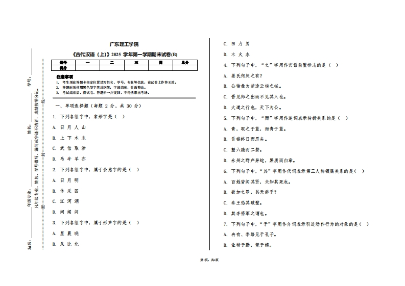 广东理工学院《古代汉语（上）》2025学年第一学期期末试卷(B)