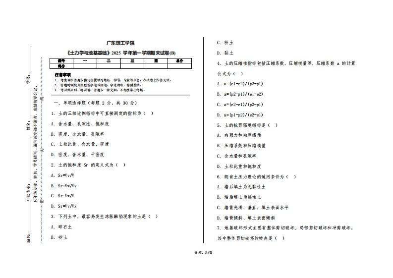 广东理工学院《土力学与地基基础》2025学年第一学期期末试卷(B)