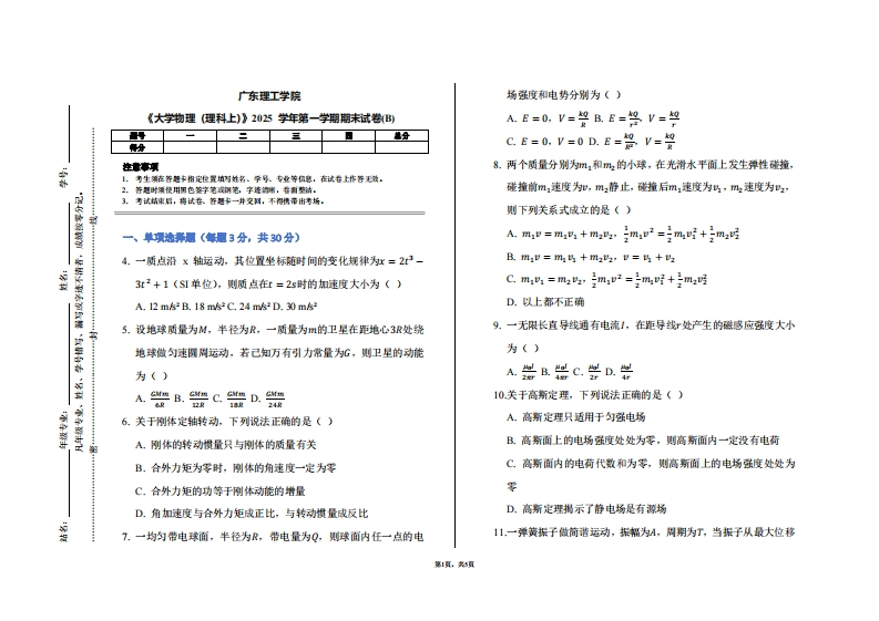 广东理工学院《大学物理（理科上）》2025学年第一学期期末试卷(B)