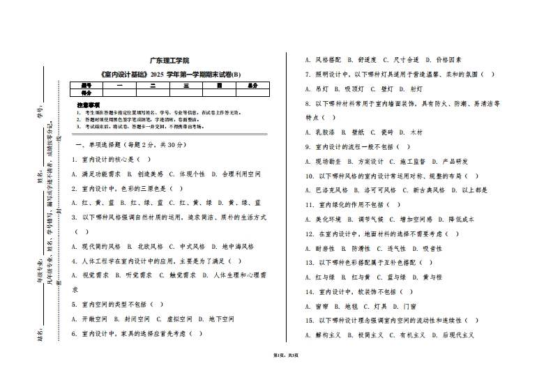 广东理工学院《室内设计基础》2025学年第一学期期末试卷(B)