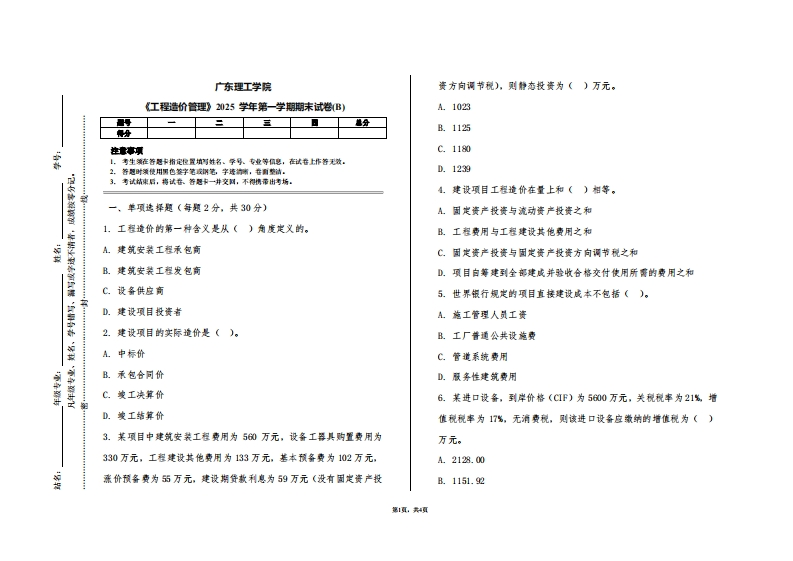 广东理工学院《工程造价管理》2025学年第一学期期末试卷(B)