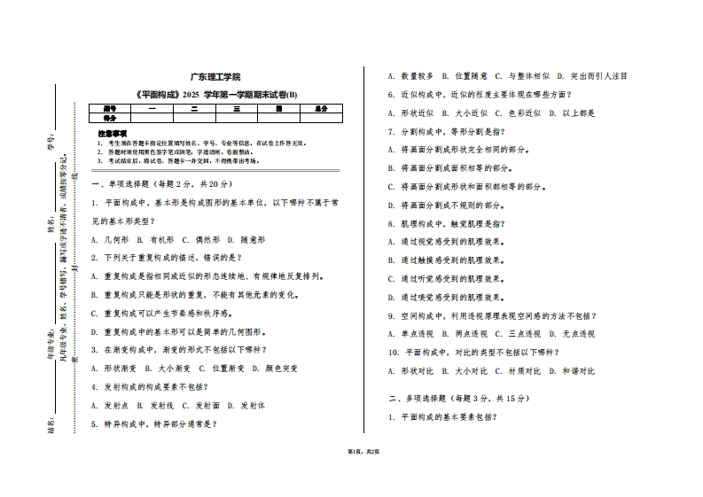 广东理工学院《平面构成》2025学年第一学期期末试卷(B)