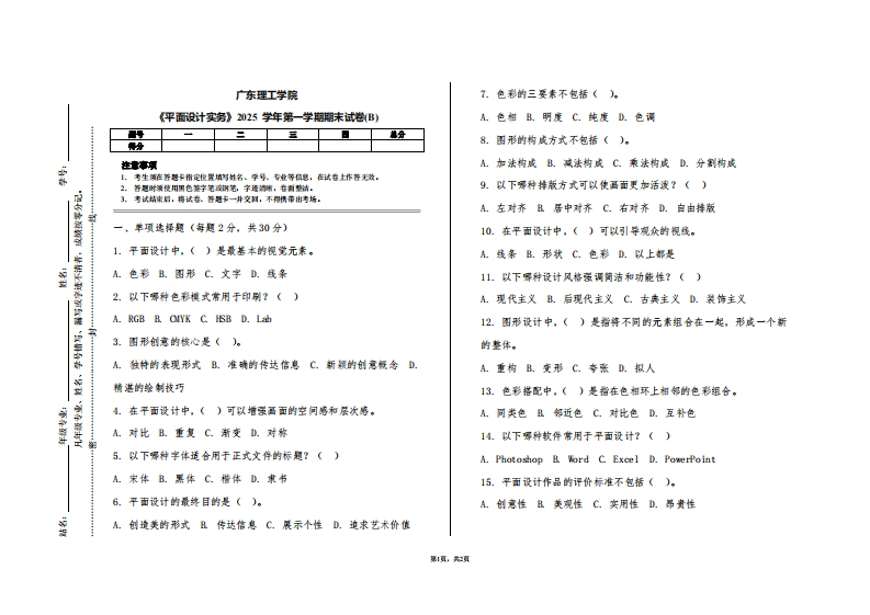 广东理工学院《平面设计实务》2025学年第一学期期末试卷(B)