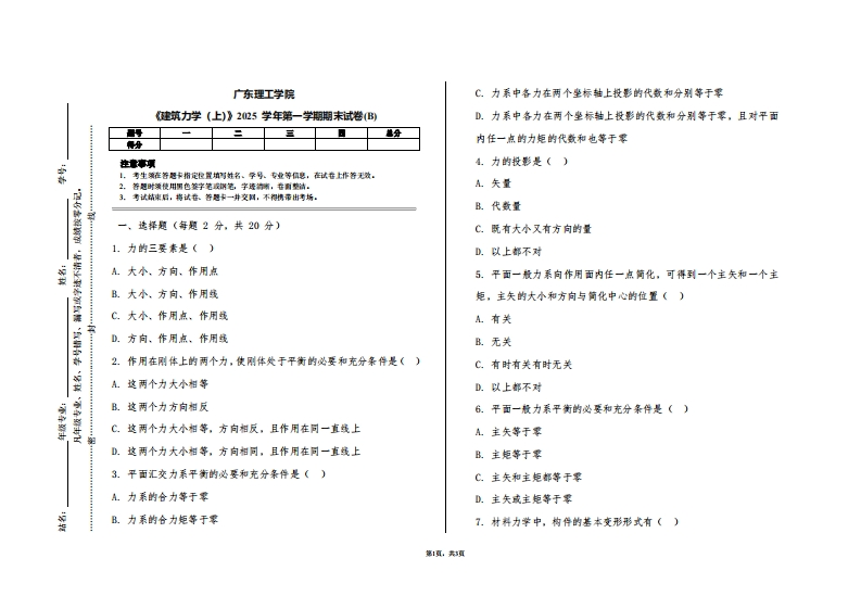 广东理工学院《建筑力学（上）》2025学年第一学期期末试卷(B)