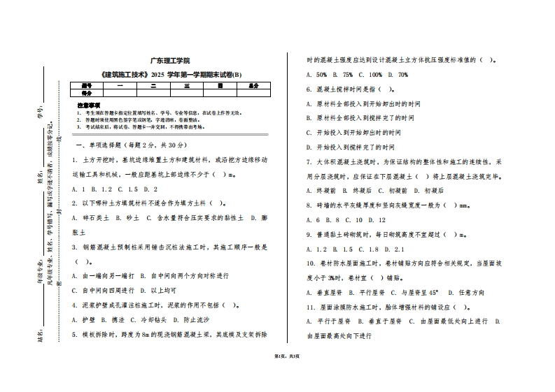 广东理工学院《建筑施工技术》2025学年第一学期期末试卷(B)