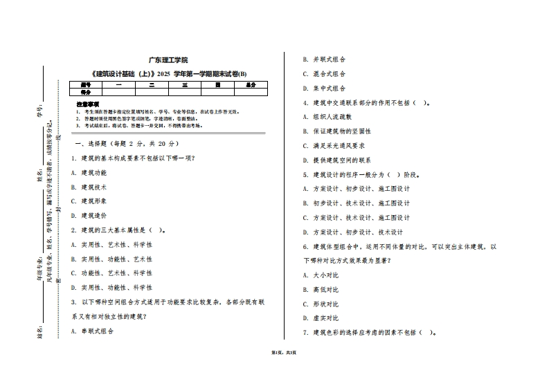 广东理工学院《建筑设计基础（上）》2025学年第一学期期末试卷(B)