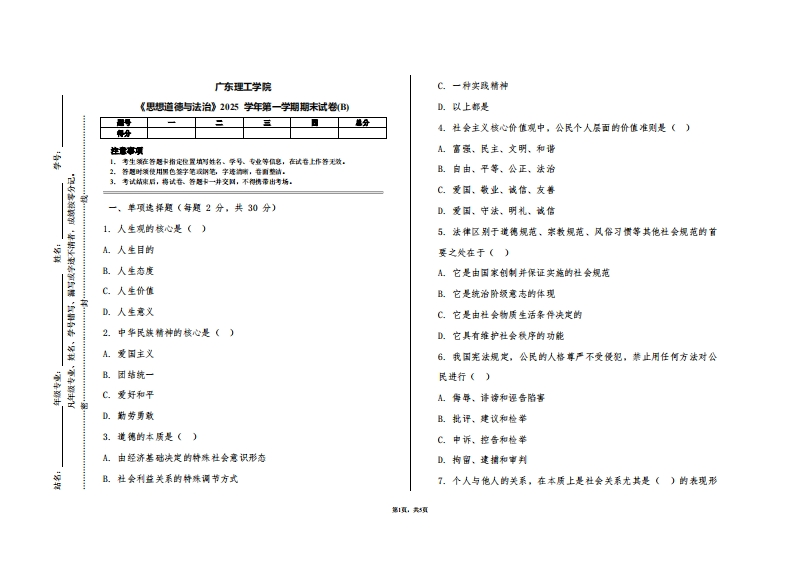 广东理工学院《思想道德与法治》2025学年第一学期期末试卷(B)