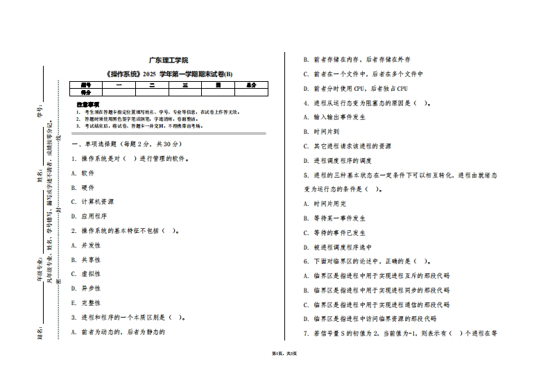 广东理工学院《操作系统》2025学年第一学期期末试卷(B)