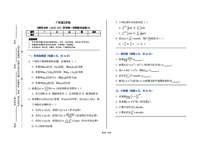 广东理工学院《数学分析（上）》2025学年第一学期期末试卷(B)