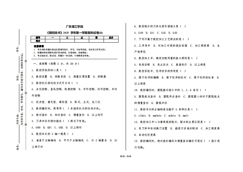 广东理工学院《数控技术》2025学年第一学期期末试卷(B)