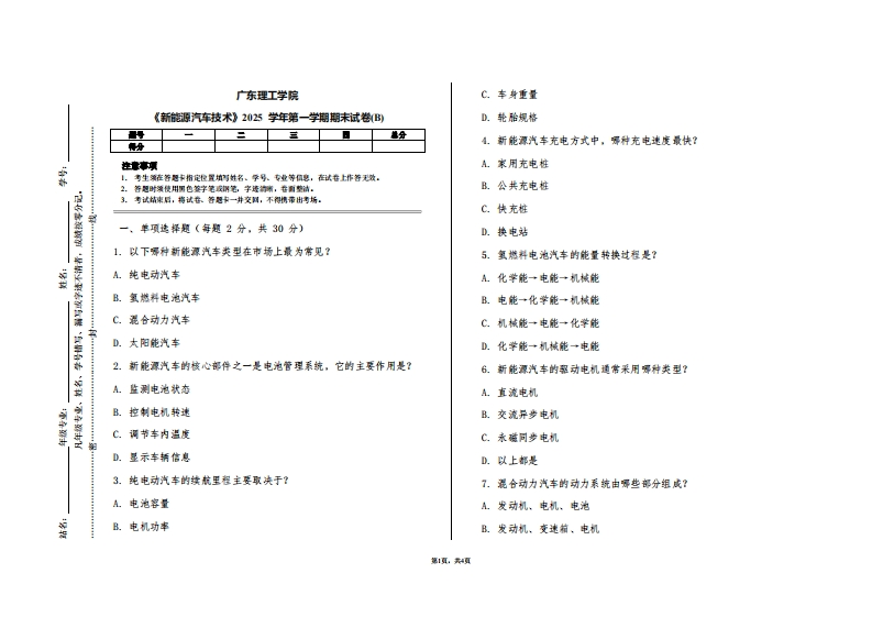 广东理工学院《新能源汽车技术》2025学年第一学期期末试卷(B)