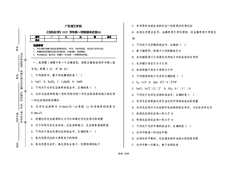 广东理工学院《无机化学》2025学年第一学期期末试卷(B)