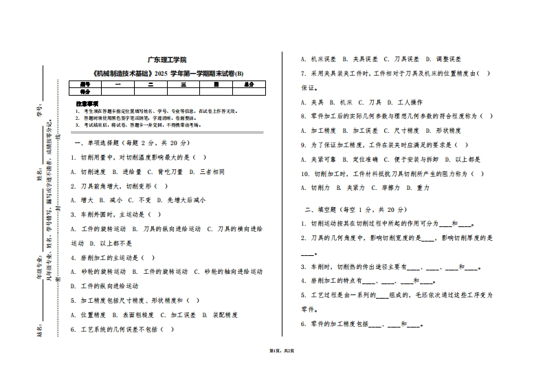广东理工学院《机械制造技术基础》2025学年第一学期期末试卷(B)