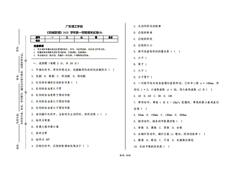 广东理工学院《机械原理》2025学年第一学期期末试卷(B)