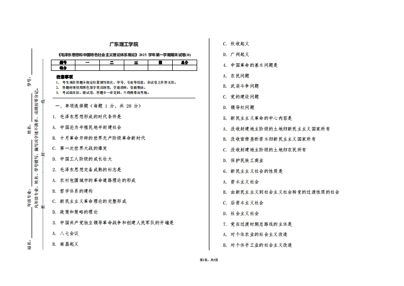 广东理工学院《毛泽东思想和中国特色社会主义理论体系概论》2025学年第一学期期末试卷(B)