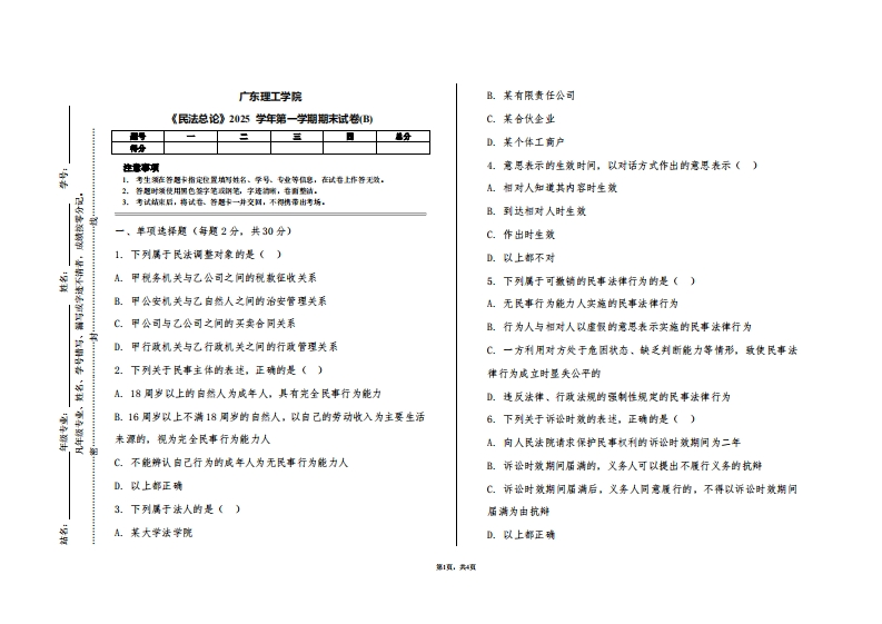 广东理工学院《民法总论》2025学年第一学期期末试卷(B)