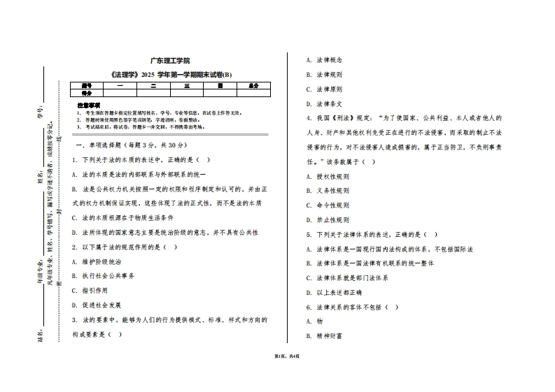 广东理工学院《法理学》2025学年第一学期期末试卷(B)