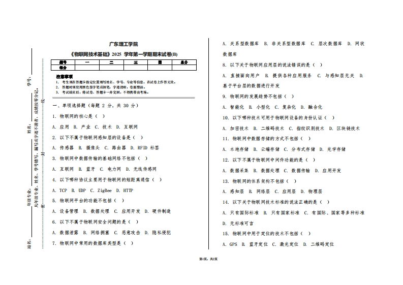广东理工学院《物联网技术基础》2025学年第一学期期末试卷(B)