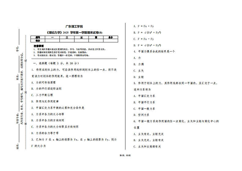 广东理工学院《理论力学》2025学年第一学期期末试卷(B)