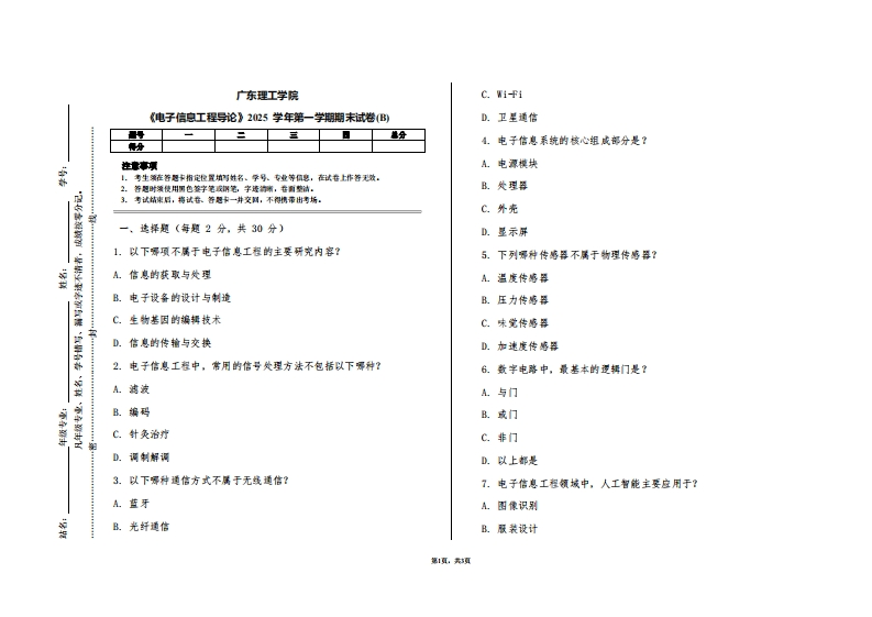 广东理工学院《电子信息工程导论》2025学年第一学期期末试卷(B)