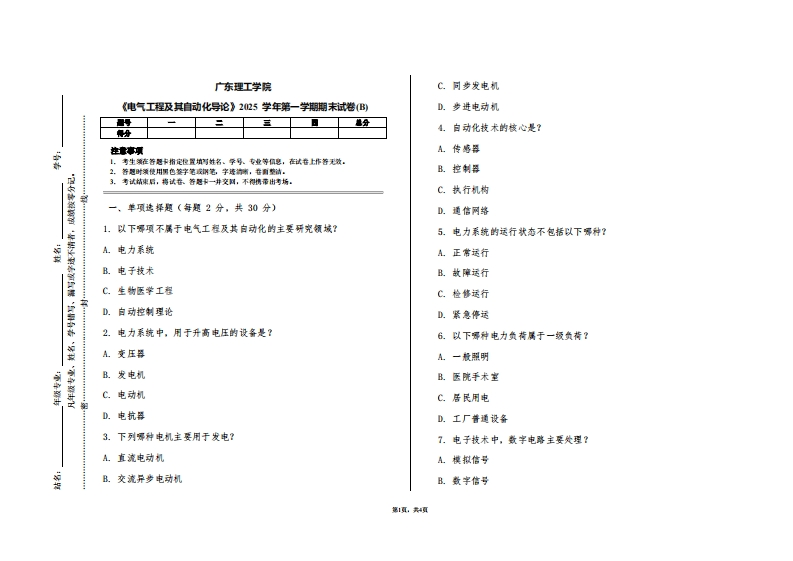 广东理工学院《电气工程及其自动化导论》2025学年第一学期期末试卷(B)