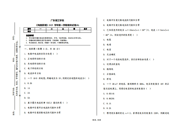 广东理工学院《电路原理》2025学年第一学期期末试卷(B)