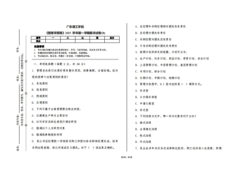 广东理工学院《管理学原理》2025学年第一学期期末试卷(B)