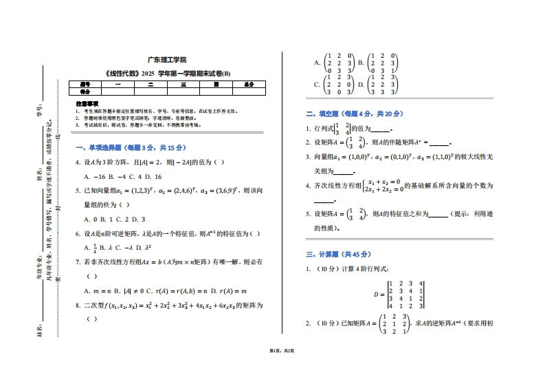 广东理工学院《线性代数》2025学年第一学期期末试卷(B)