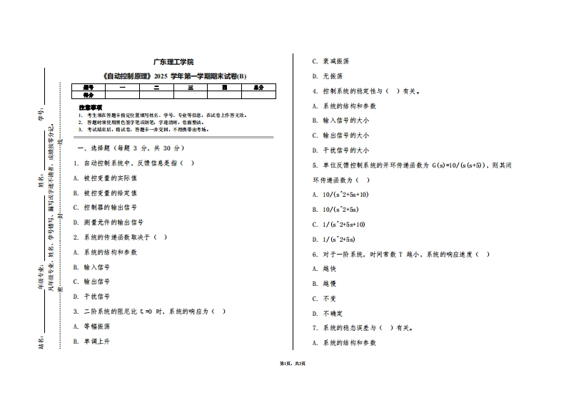 广东理工学院《自动控制原理》2025学年第一学期期末试卷(B)