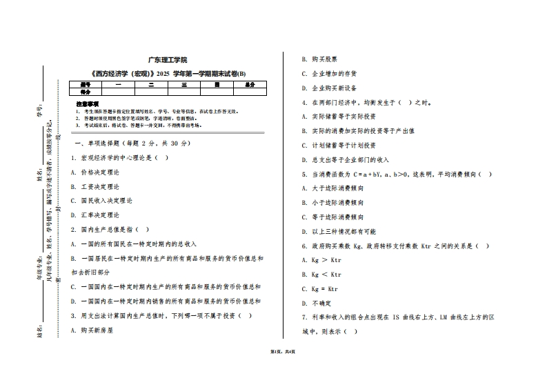 广东理工学院《西方经济学（宏观）》2025学年第一学期期末试卷(B)