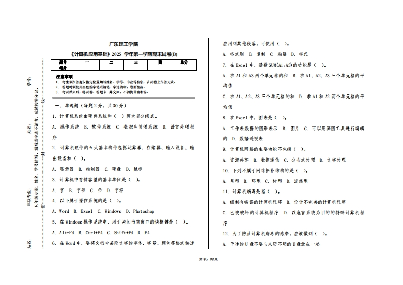广东理工学院《计算机应用基础》2025学年第一学期期末试卷(B)